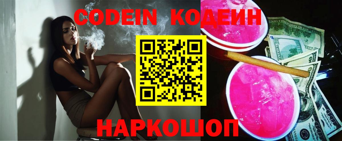 Кодеин Purple Drank  Вход с VPN  Петропавловск-Камчатский 