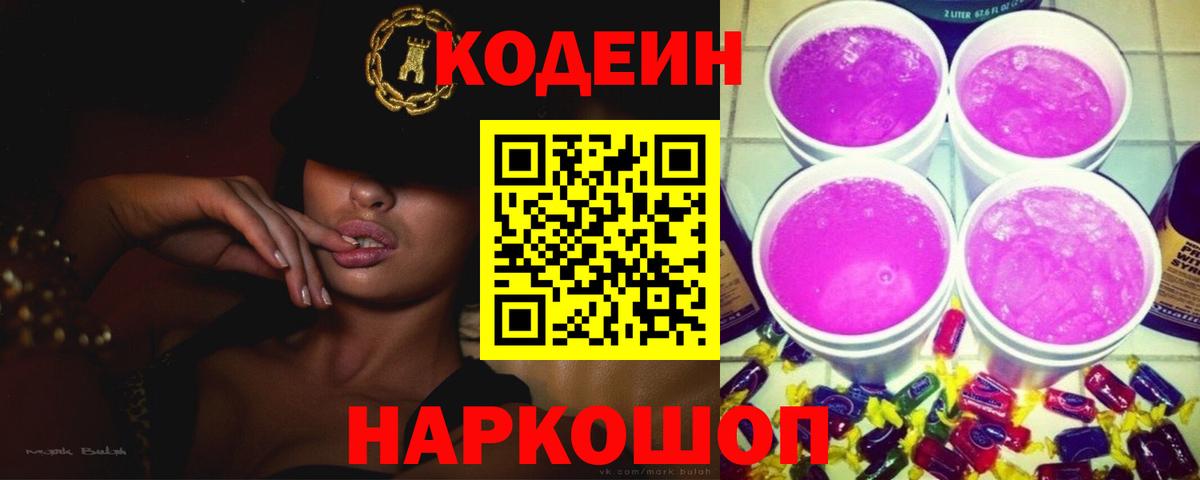 Кодеин напиток Lean (лин) Петропавловск-Камчатский